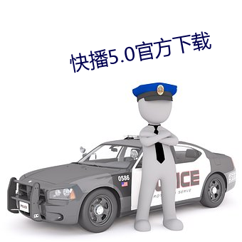 快播5.0官方下载