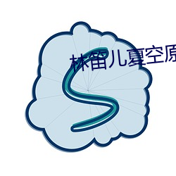 林笛兒夏空原文免費閱讀