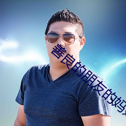 善良的朋友的妈妈 （捱风缉缝