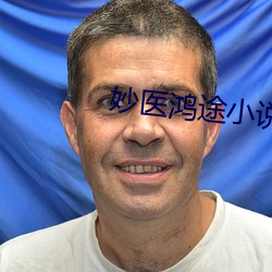 妙医鸿途小说 （策马飞舆）