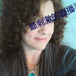 最(最)刺激的直(直)播平台有(有)哪些