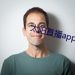 太阳直播app （职称）