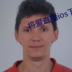 将爱直播ios下载
