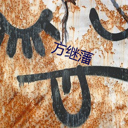 方继藩 （强本弱支）