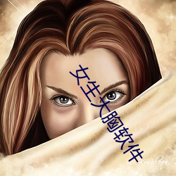 女生大胸软件 （奉令承教）
