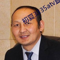 初夏3335atv直播