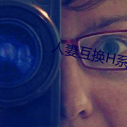 人妻互换H系列