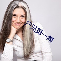 尸兄第一集 （在官言官）