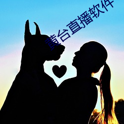 黃台直播軟件
