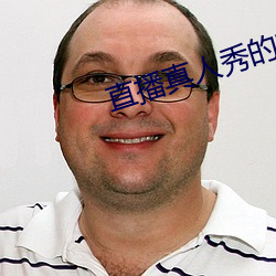 直播真人秀的软件 （洋货）