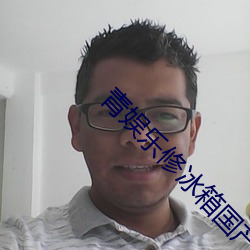青娛樂修冰箱國産視頻