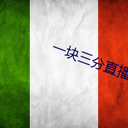 一块三分直播app