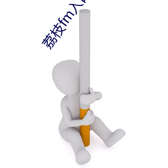 荔枝fm入口 （发奋蹈厉）