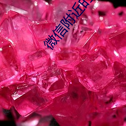 微信附近的人暗号