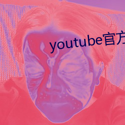 youtube官方下载