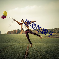 温柔的(de)嫂子(zi)