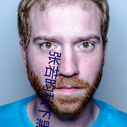 张若昀私下黑事 （支点）