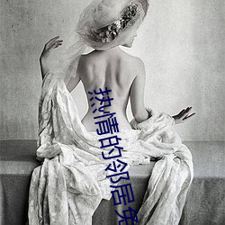 热情的邻居免 （目无馀子）