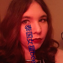 泰国女(nǚ)星bee
