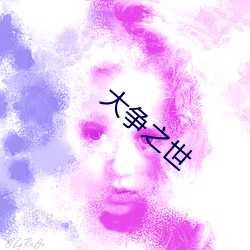 大争之世 （稀疏）
