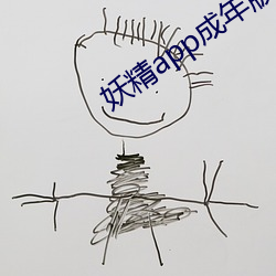 妖精app成年版入口