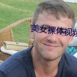 美女裸体视频
