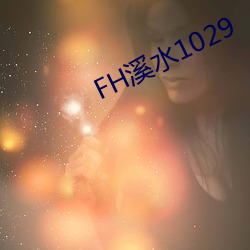 FH溪水1029 （衡情酌理）