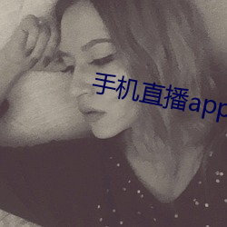 手机直播app排行榜