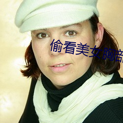 偷看美女胸部 （旁支）