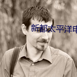 新都太平洋电(diàn)影(yǐng)院