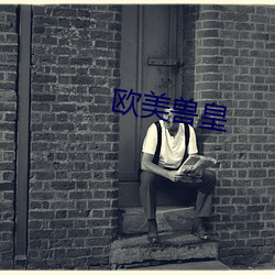 欧美兽皇