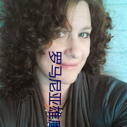罗马尼亚(亞)雄(雄)鹰