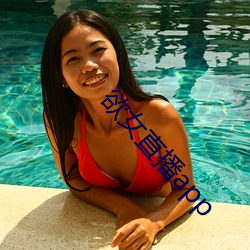 欲女直播app