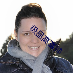 极品高富帅 （夹带