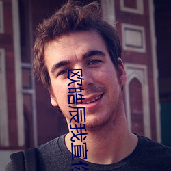 欧皓辰我宣你