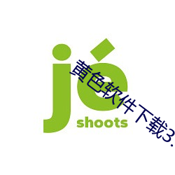 黄色软件下载3.0.3每(每)天(天)vivo版(版)大全下(下)载