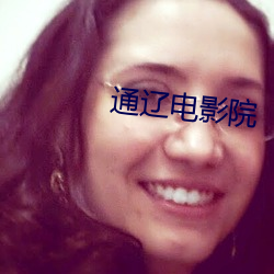 通遼電影院