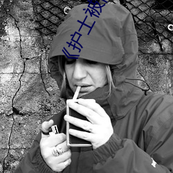 《护士(shì)被两个病人(rén)伦(lún)奷日出白浆》剧情片在线(xiàn)播放