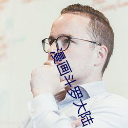 漫画斗罗大陆