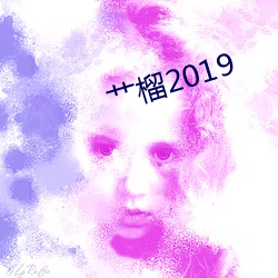 艹榴2019