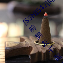 [SSNI542]同(同)学会(會)我(我)的妻子三(三)上悠亚被人渣(渣)前男友(友)干到爽(爽)要和
