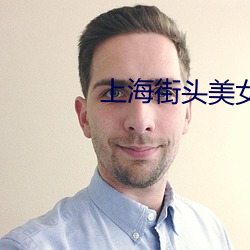 上海街头美女 负屈衔冤）