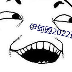 伊(y)甸园2022进(jìn)入人口