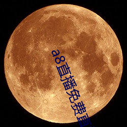 a8直播免费直播无限钻石