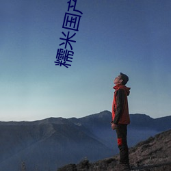 糯(nuò)米国(guó)产老婆偷情