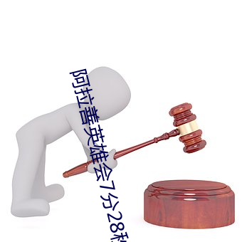 阿拉善(善)英雄会7分28秒哪里