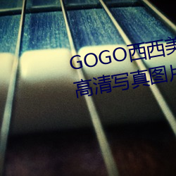 GOGO西西美女人体大尺寸大胆高清写真图片