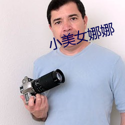 小美(美)女娜娜(娜)