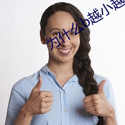 为什么b越小越贵