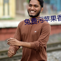 免费污苹果香蕉荔枝丝瓜IOS 泳衣）